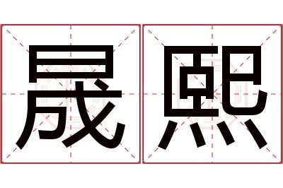 晟名字意思